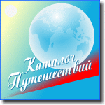 Каталог Путешествий