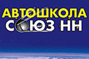Автошкола Союз-НН