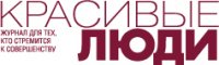 Журнал Красивые люди