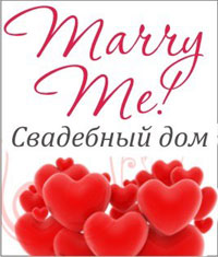Свадебный Дом Marry me!