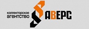 АВЕРС Коллекторское агентство