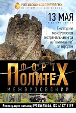 Межвузовская спортивно-экстремальная игра "Форт Политех". 