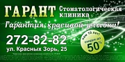 Гарант, стоматологическая клиника, ООО Гарант, стоматологическая клиника, ООО
