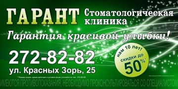 Гарант, стоматологическая клиника, ООО