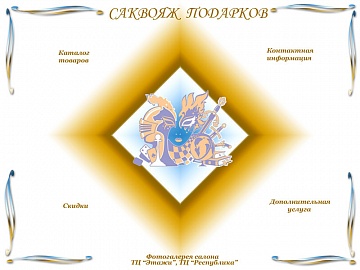 Саквояж подарков, сеть магазинов ООО Гермес