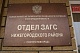 Главное управление ЗАГС Нижегородской области проведет «горячую телефонную линию»