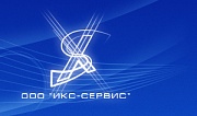 ИКС-Сервис, ООО
