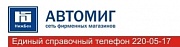 Автомиг