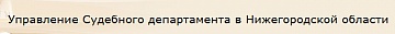 Управление судебного департамента в Нижегородской области