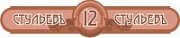 12 стульев