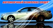 Автомойка ОРДЕР