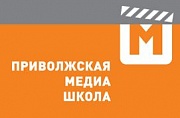 Приволжская МЕДИА-школа