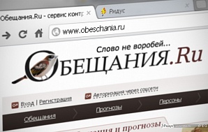 Ресурс «Обещания.ру» будет будут отслеживать выполнение обещаний политиков