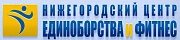 Нижегородский центр Единоборства и фитнес
