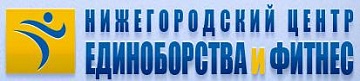Нижегородский центр Единоборства и фитнес