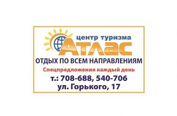 Атлас, туристическое агентство, ООО