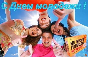 Программа празднования Дня молодежи на 24 июня