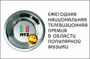 Премию МУЗ-ТВ хотят закрыть