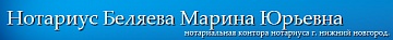 Нотариус Беляева М. Ю.