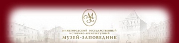 Нижегородский государственный историко-архитектурный музей-заповедник