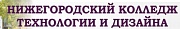 Нижегородский колледж технологии и дизайна одежды