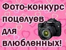 Конкурс для влюбленных