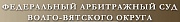 Федеральный арбитражный суд Волго-Вятского округа