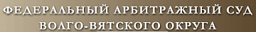 Федеральный арбитражный суд Волго-Вятского округа
