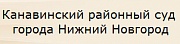 Канавинский районный суд