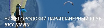Нижегородский областной парапланерный клуб, ОО