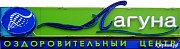 Лагуна, оздоровительный центр, ООО