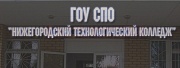 Нижегородский технологический колледж