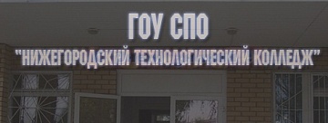 Нижегородский технологический колледж