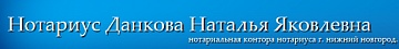 Нотариус Данкова Н. Я.