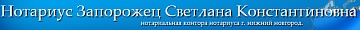 Нотариус Запорожец С. К.