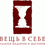Вещь в Себе, галерея шедевров и мастеров