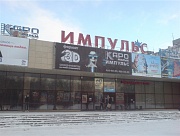 Импульс, кинотеатр ООО Каро-Фильм