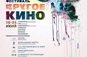 В городе стартовал кинофестиваль «Другое кино»
