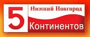 5 континентов. Нижний Новгород, ООО