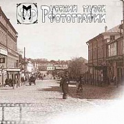 Русский музей фотографии