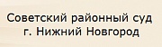 Советский районный суд