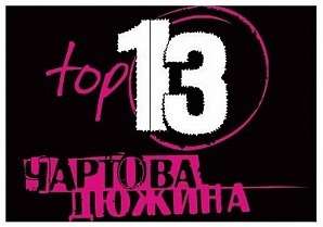 Подведены итоги Пятой Церемонии вручения Премии «Чартова дюжина ТОП-13»