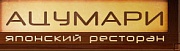 Ацумари