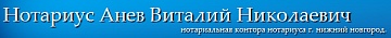 Нотариус Анев В. Н.