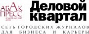 Деловой квартал — Нижний Новгород, журнал ООО ИД Абак-Пресс