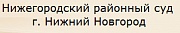 Нижегородский районный суд