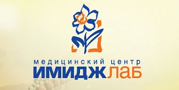 Медицинский центр "ИМИДЖЛАБ"