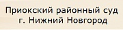 Приокский районный суд