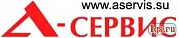 А-Сервис