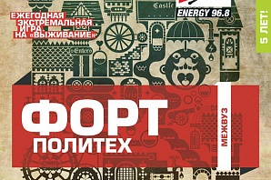 Экстремальная игра "Форт Политех. Межвуз"